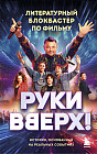 Руки Вверх! Литературный блокбастер