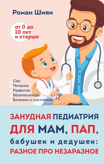 Занудная педиатрия для мам, пап, бабушек и дедушек. Разное про незаразное
