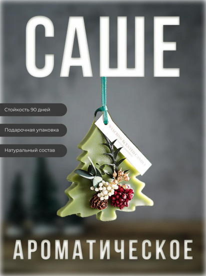 Ароматическое саше «Новый год»