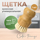 Щетка для мытья посуды