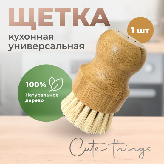 Щетка для мытья посуды