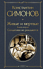 Живые и мертвые. Книга 2. Солдатами не рождаются