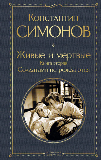 Живые и мертвые. Книга 2. Солдатами не рождаются