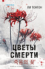 Цветы смерти