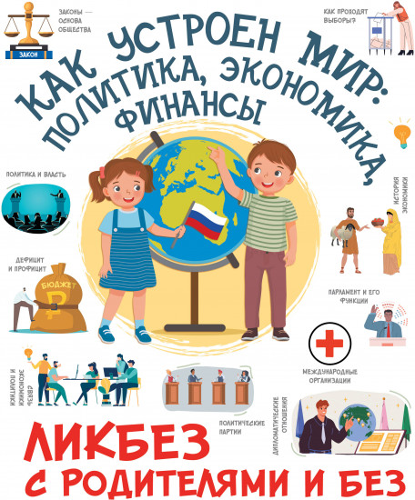 Как устроен мир: политика, экономика, финансы