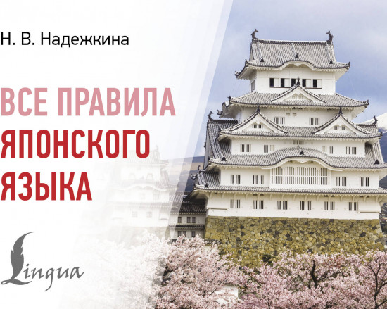 Все правила японского языка