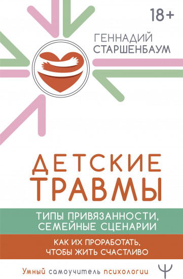 Детские травмы. Типы привязанности, семейные сценарии. Как их проработать, чтобы жить счастливо