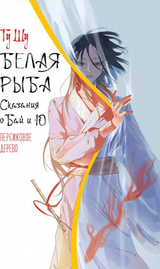 Белая рыба. Сказания о Бай и Ю. Персиковое дерево