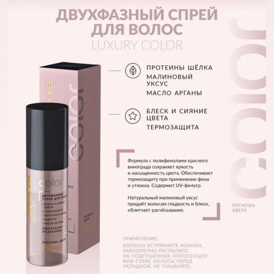 Двухфазный спрей для волос «Luxury Color»