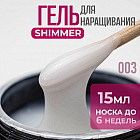 003 молочный блеск