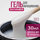 003 молочный блеск