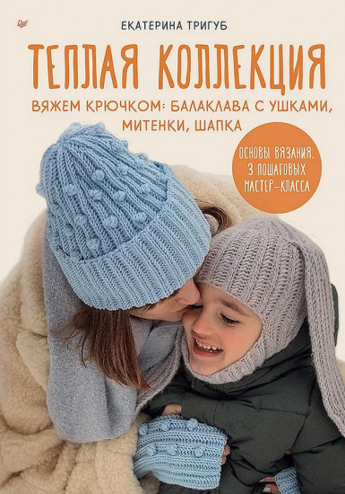 Тёплая коллекция. Вяжем крючком: балаклава с ушками, митенки, шапка
