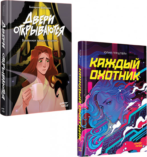 Удивительные миры Питер. Fantasy. Комплект из 2 книг