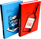 История в стиле fine. Тетерев мечты. Комплект из 2 книг