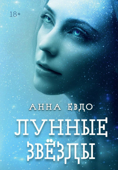 Лунные Звёзды