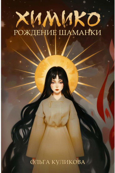 Химико. Рождение шаманки