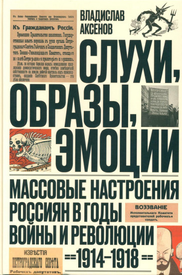 Слухи, образы, эмоции. Массовые настроения россиян в годы войны и революции. 1914-1918
