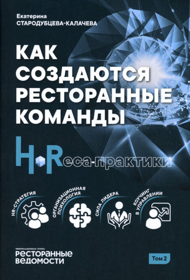 Как создаются ресторанные команды. HoReca-Практики. Том 2