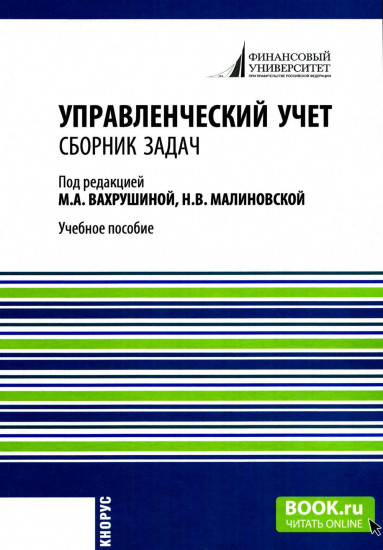 Управленческий учет. Сборник задач. Учебное пособие