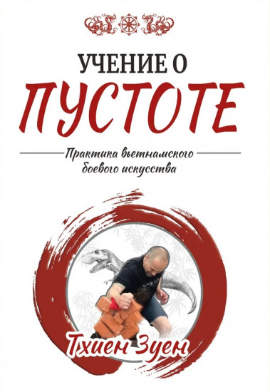 Учение о пустоте. Практика вьетнамского боевого искусства