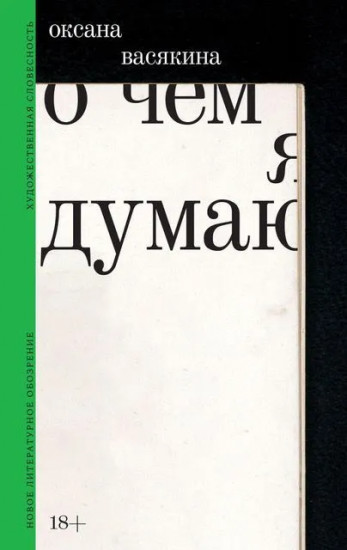 О чём я думаю