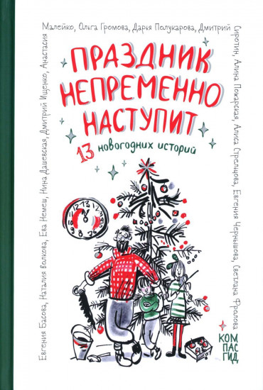 Праздник непременно наступит. 13 новогодних историй. Сборник рассказов