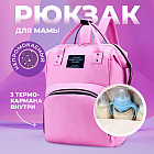 Рюкзак для мамы и малыша с термокарманами