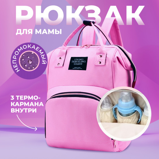 Рюкзак для мамы и малыша с термокарманами