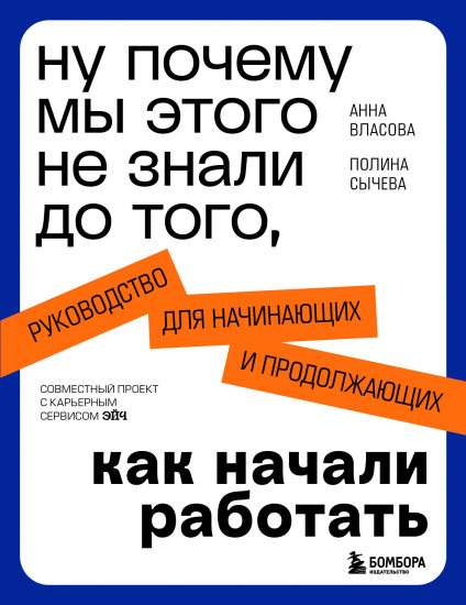 Ну почему мы этого не знали до того, как начали работать