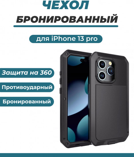 Чехол противоударный для iPhone 13 Pro