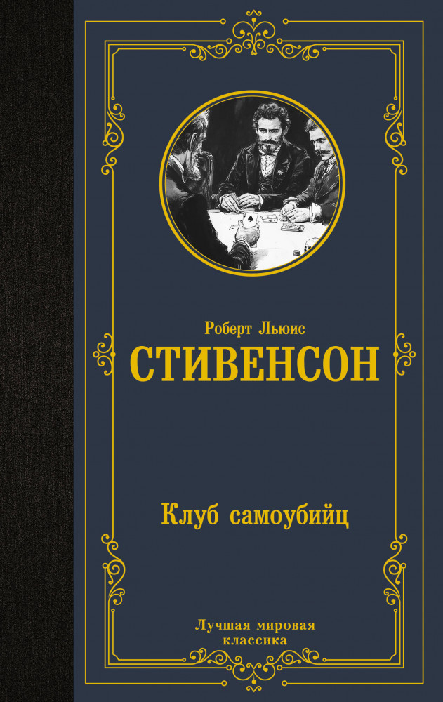 Клуб самоубийц | Лучшая мировая классика