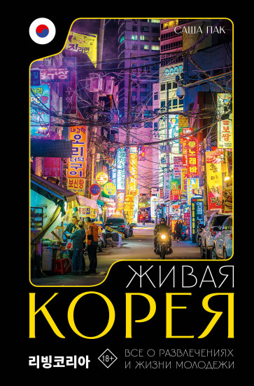 Живая Корея. Всё о развлечениях и жизни молодежи