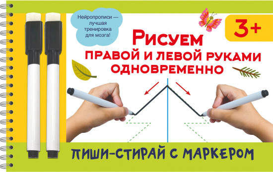 Рисуем правой и левой руками одновременно