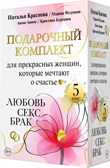 Подарочный комплект для прекрасных женщин, которые мечтают о счастье. Любовь, секс, брак