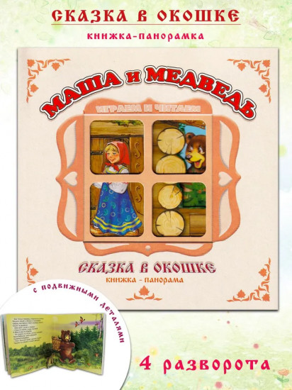 Маша и медведь. Книжка-панорамка