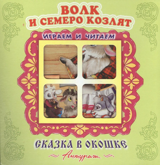 Волк и семеро козлят. Книжка-панорамка