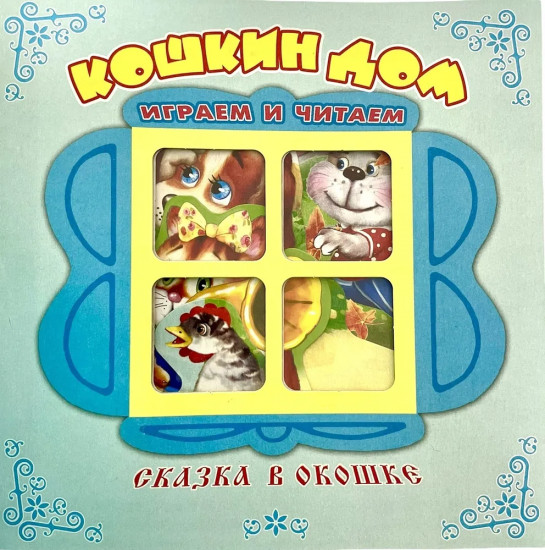 Кошкин дом. Книжка-панорамка