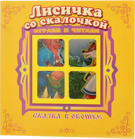 Лисичка со скалочкой. Книжка-панорамка