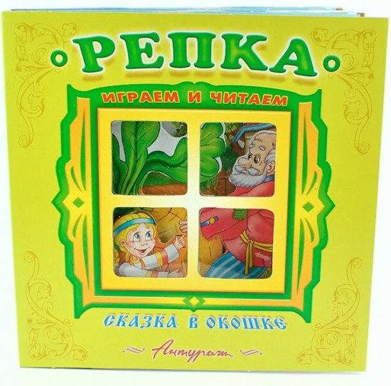 Репка. Книжка-панорамка