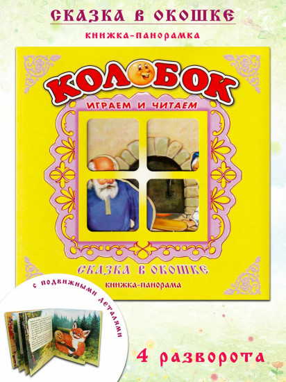 Колобок. Книжка-панорамка