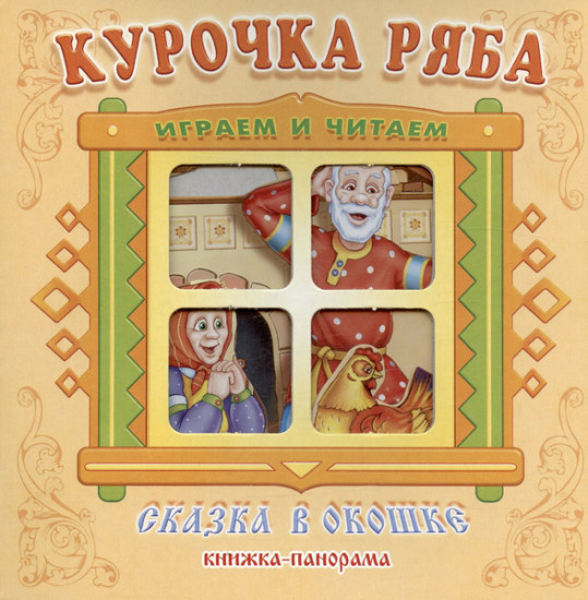 Курочка Ряба. Книжка-панорамка