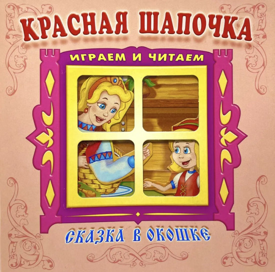 Красная Шапочка. Книжка-панорамка