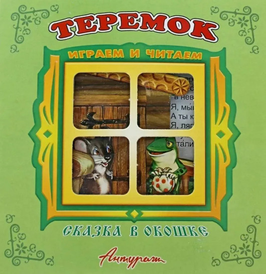 Теремок. Книжка-панорамка
