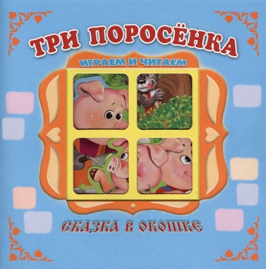 Три поросёнка. Книжка-панорамка