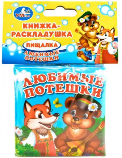 Любимые потешки