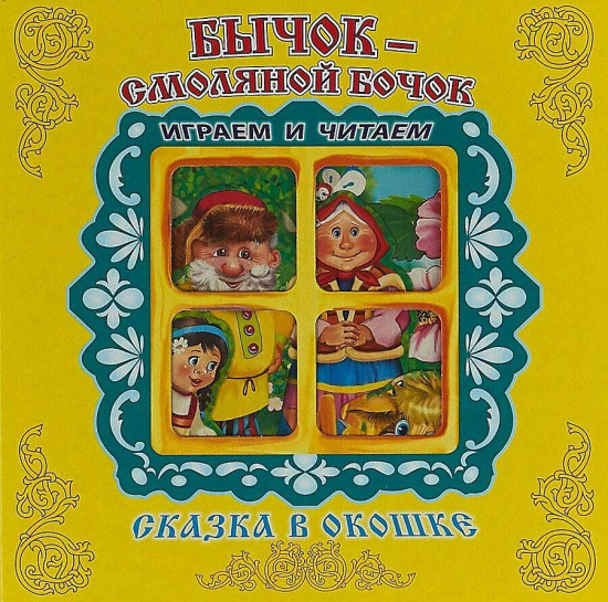 Бычок — Смоляной Бочок. Книжка-панорамка