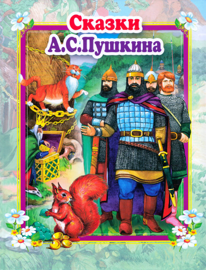Сказки А.С. Пушкина
