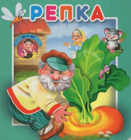 Репка. Книжка с окошками
