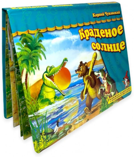 Краденое солнце. Книжка-панорамка