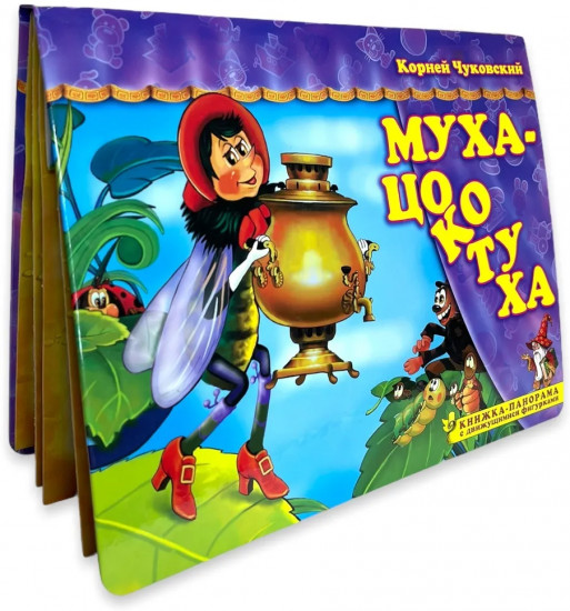 Муха-Цокотуха. Книжка-панорамка